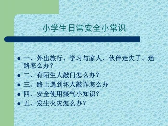 小学生生活趣味小常识大全、小学生冬季安全常识