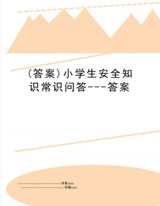 日常小知识问答题及答案大全 生活常识题目答案大全