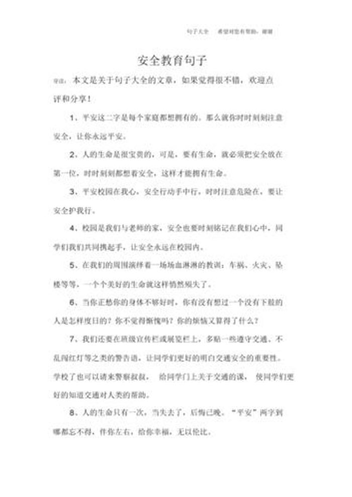 日常生活安全知识说说短句、安全知识短语一段话