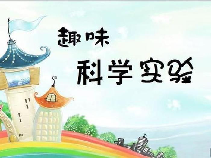 有趣的科学问题有哪些 - 趣味科学