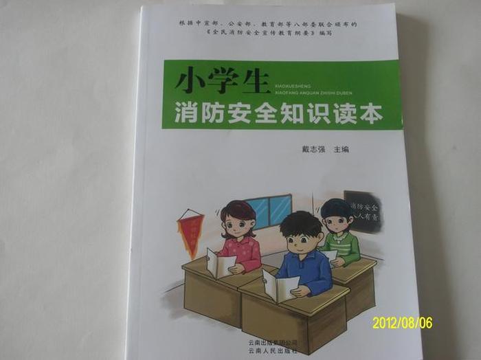 小学生安全小知识书籍，小学生简短的安全常识
