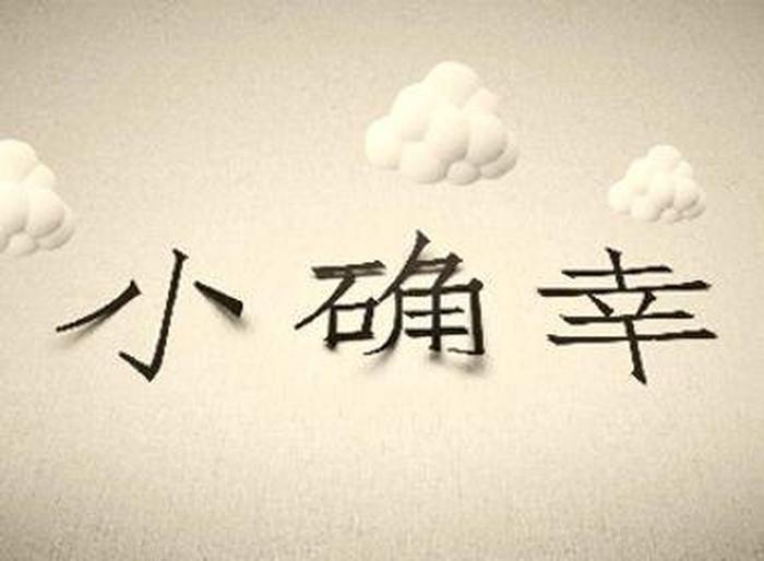 生活的小确幸是什么意思；小确幸的心理学解释