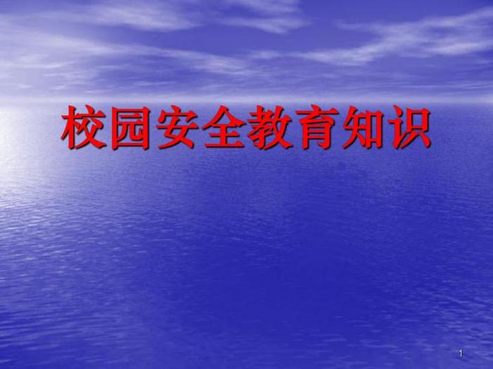 安全教育基础知识有哪些；安全相关知识