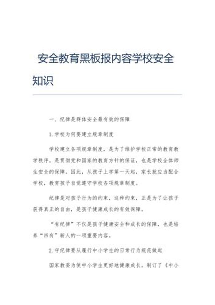 学校安全知识大全100条 学校安全教育内容100条简单