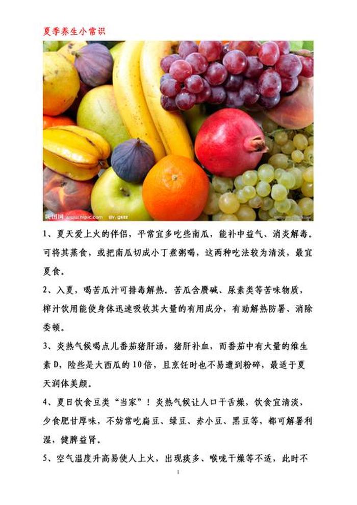 夏日生活小常识大全；夏天每日一则养生小常识