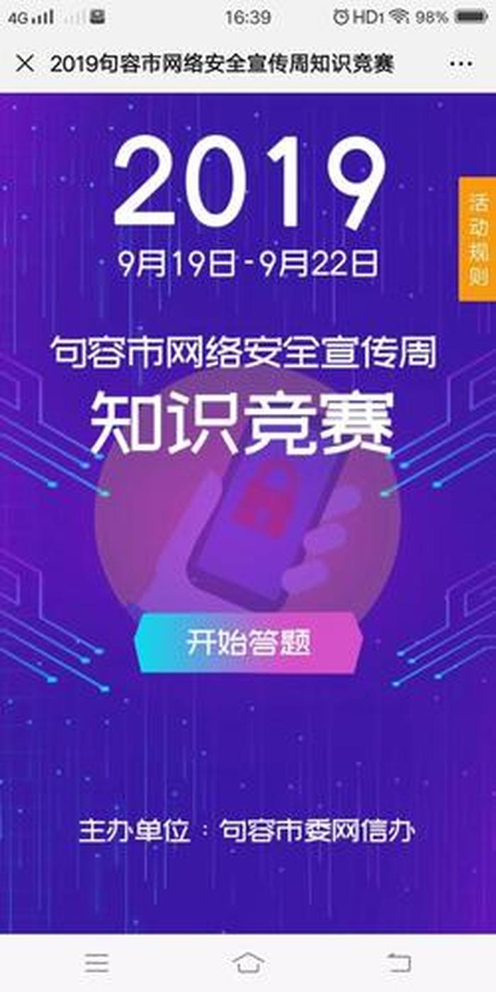 网络安全知识竞答题、网络安全宣传周活动方案