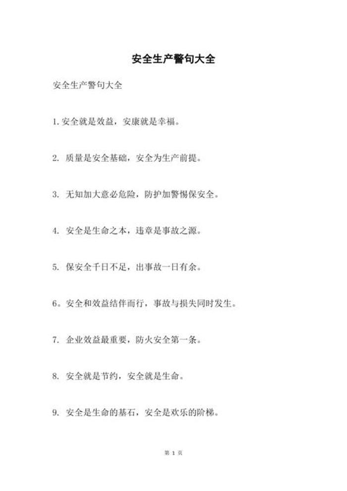 安全常识20条简短；安全十大金句