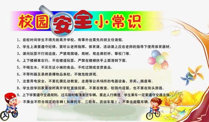 校内学生安全知识简短；校园安全小知识10条