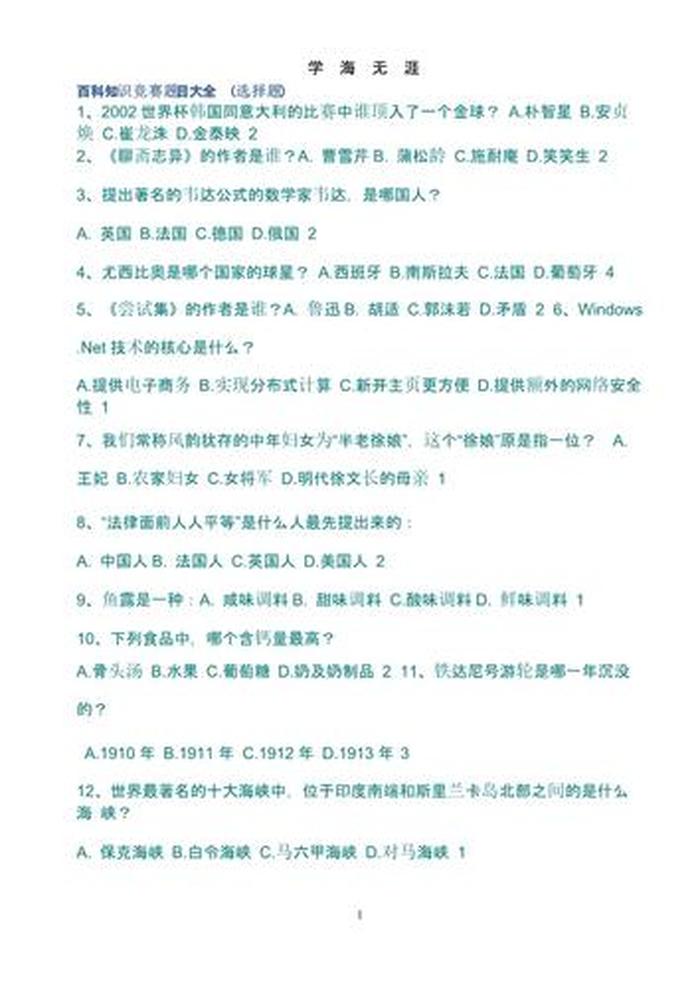 小学生百科知识大全题库 百科知识大全及答案