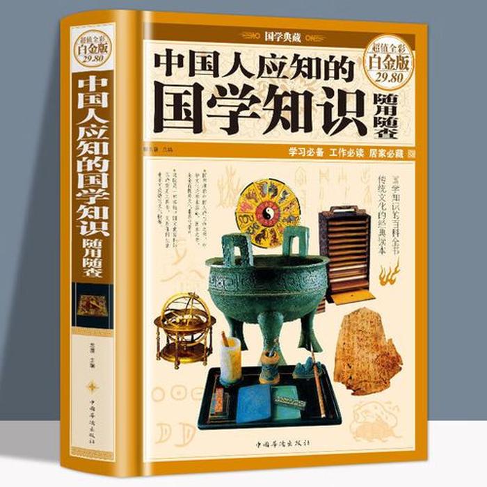 中国人应知的国学常识大全集 - 国学资料大全