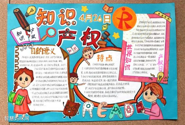 知识产权宣传画手抄报 知识产权手抄报内容大全