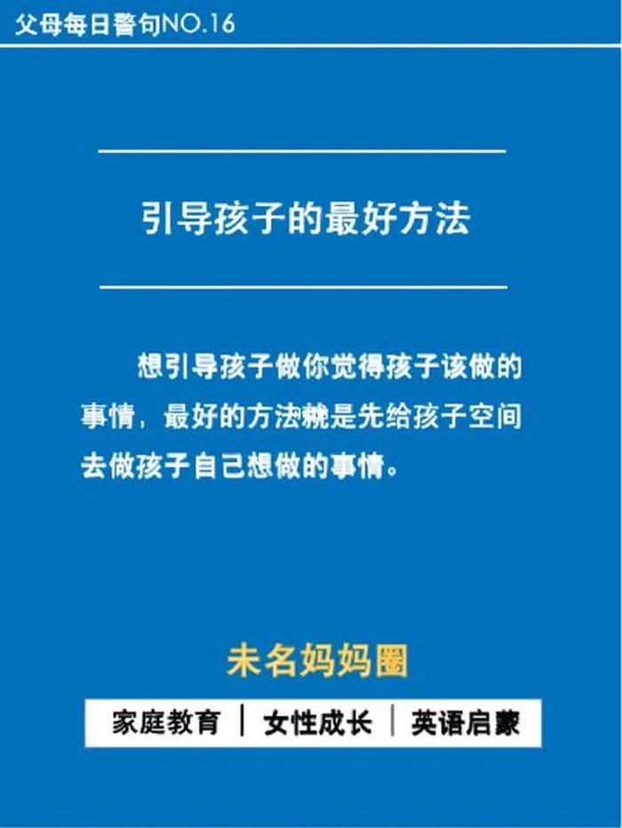 日常育儿知识，父母的正确引导孩子方法