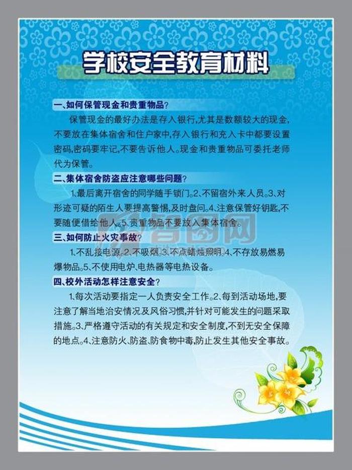 校园安全知识内容十条 - 校园安全教育主要内容