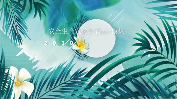 生活安全知识图片素材，安全知识背景图片