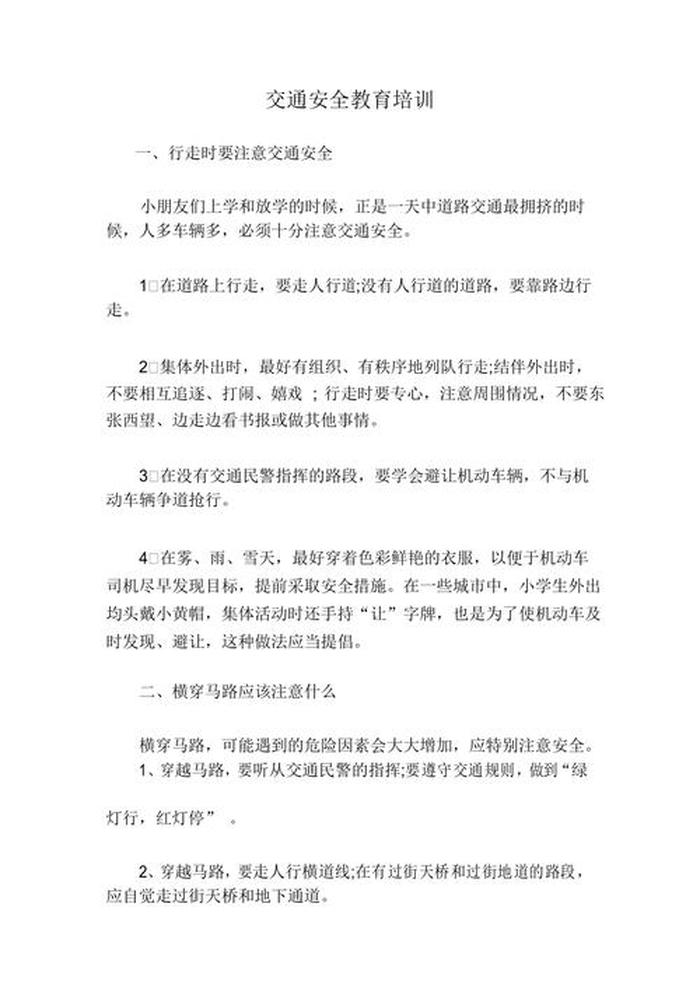 校园安全教育知识内容摘要，交通安全例子