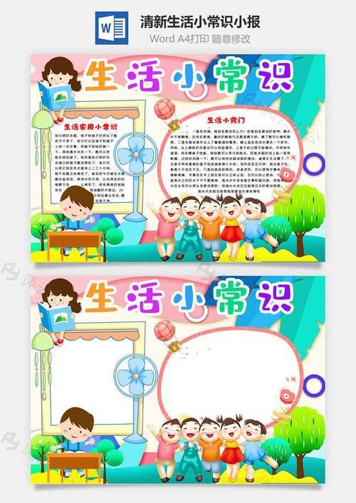 生活小贴士小报 基本生活常识
