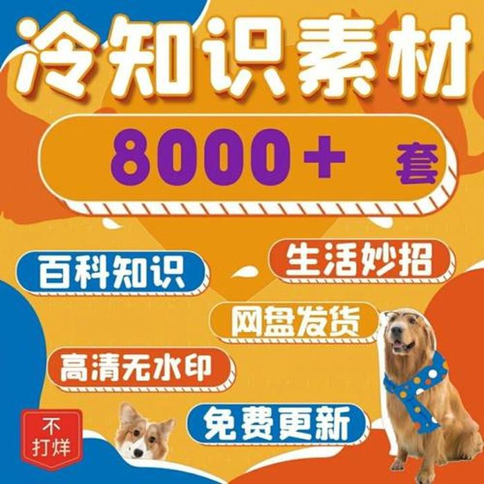 冷知识科普网站带视频；冷知识视频素材