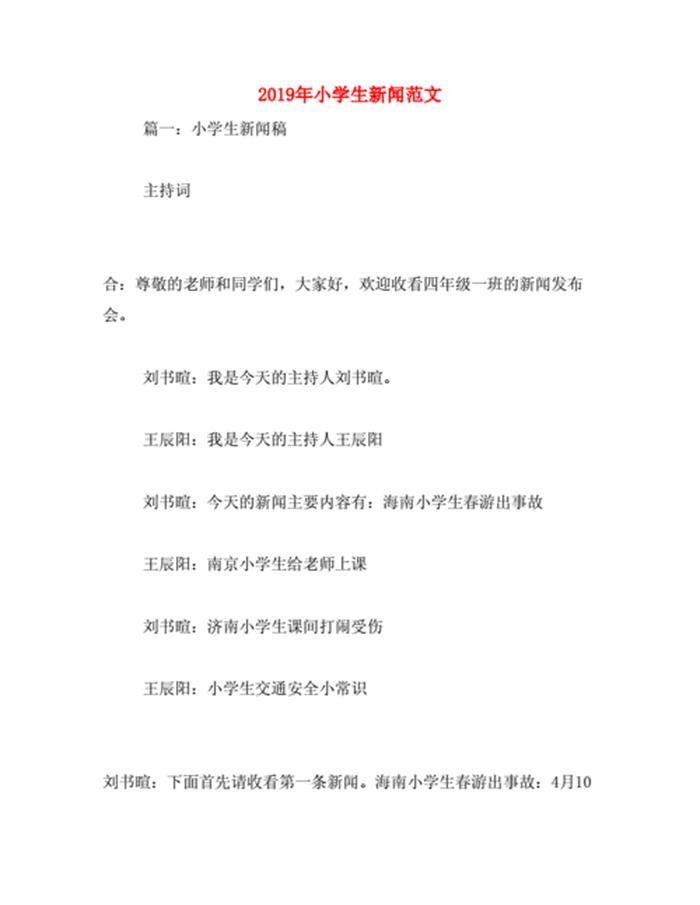 小学生播报新闻生活小常识、科学小常识 小学生