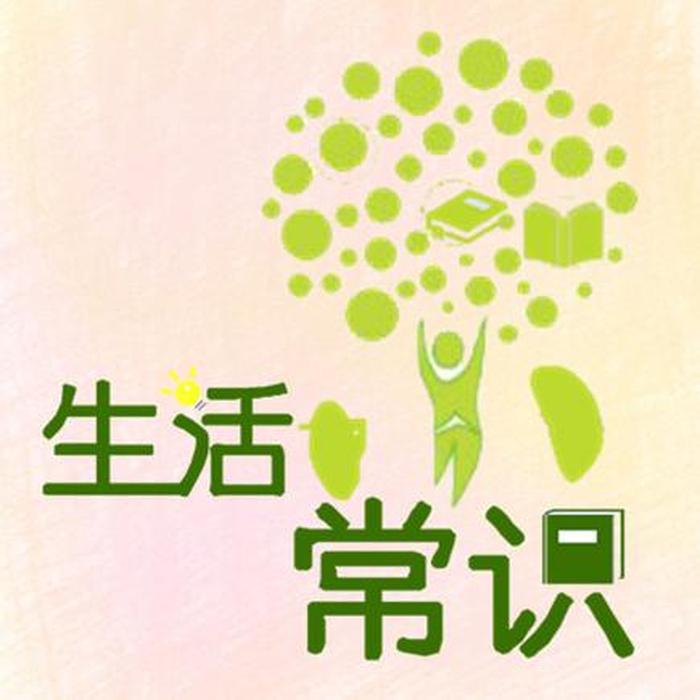 趣味生活百科知识大全 - 有趣的生活知识