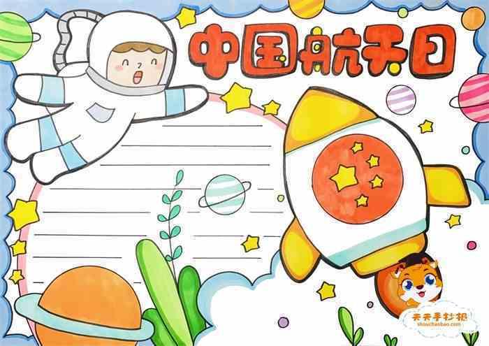 航天小知识30字手抄报简单 科学航天手抄报简单又漂亮