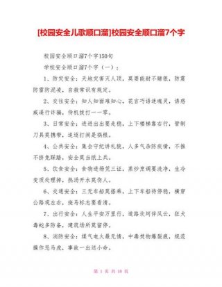学校安全教育知识内容顺口溜、安全警句顺口溜