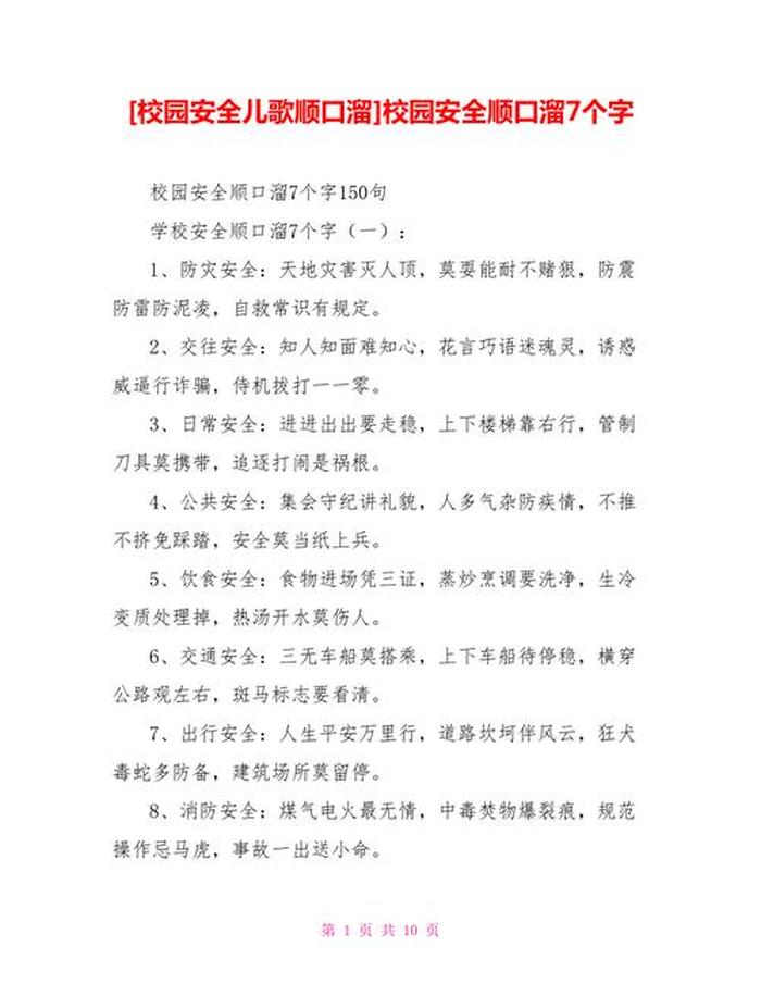 学校安全教育知识内容顺口溜、安全警句顺口溜