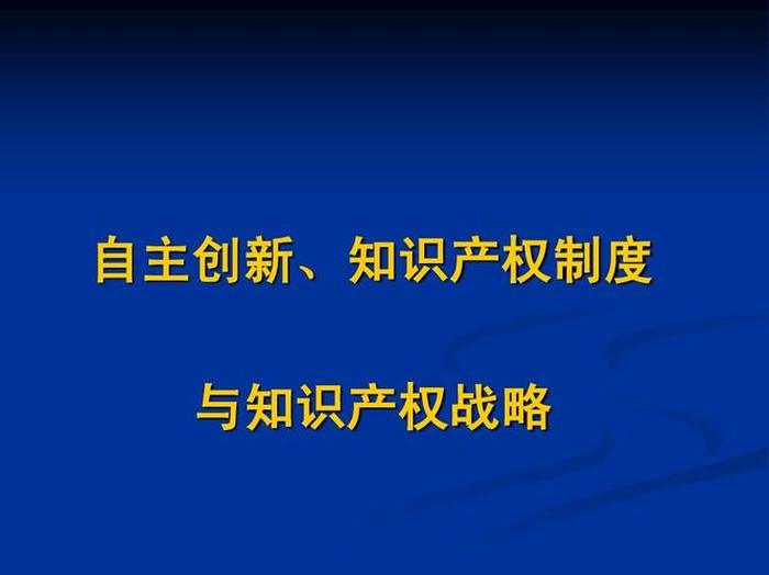 知识产权限制制度的作用和意义；知识产权制度的功能和价值
