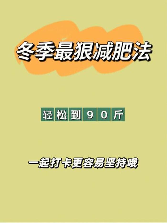 冬季减肥小知识 减肥