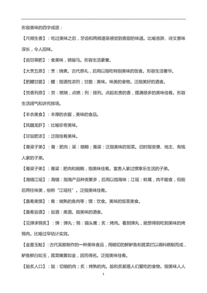 知识比喻成食物 - 形容食物美好的成语