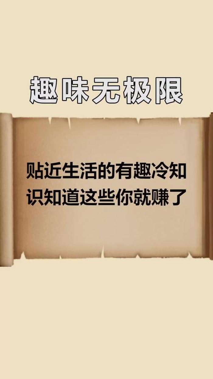 让你意想不到的冷知识、有哪些冷知识让人震惊