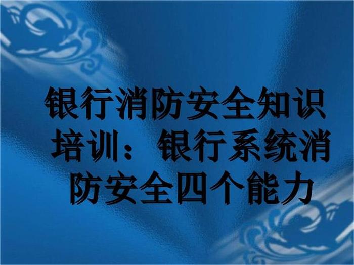 员工安全知识培训资料免费、冬季四防安全知识培训