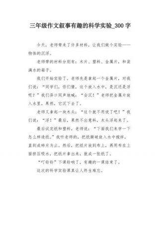 日常生活中的科学发现作文；科学小达人作文300