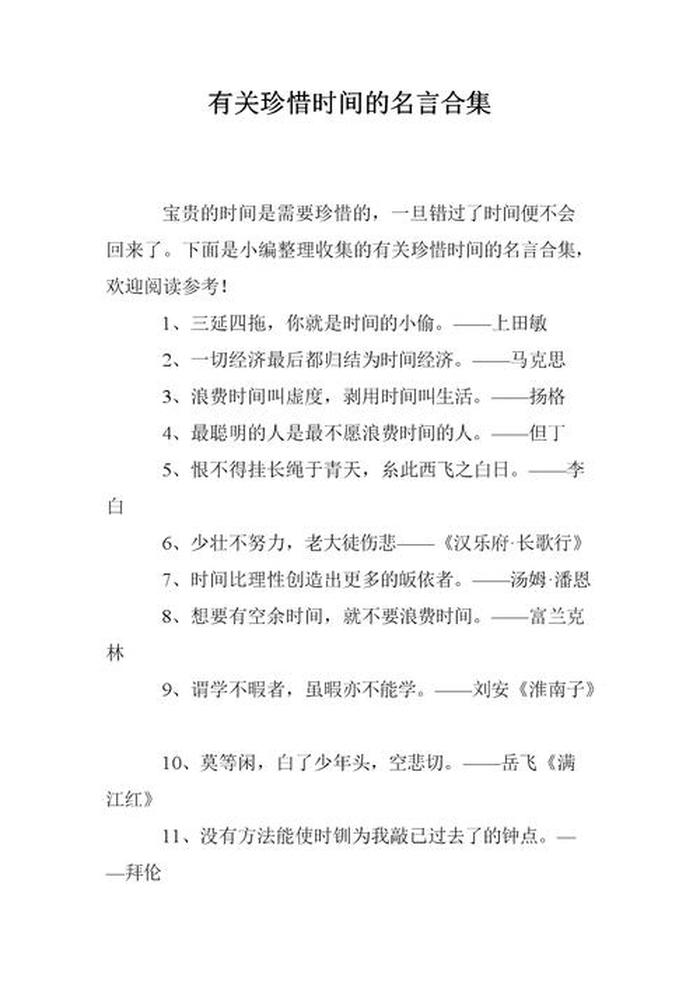 关于涨知识的名言，珍惜时间的名言警句