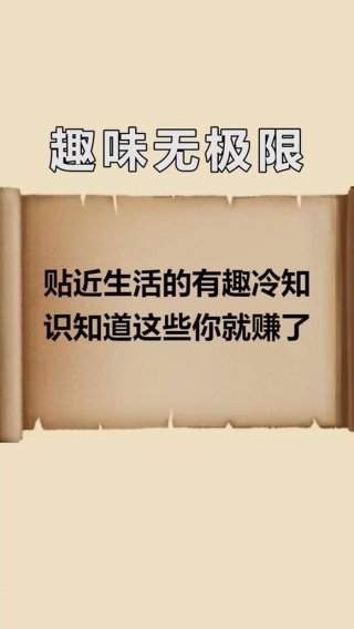 生活百科冷知识 - 生活冷知识素材