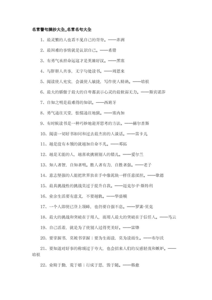 知识名人名言名句大全、励志名人名言大全摘抄