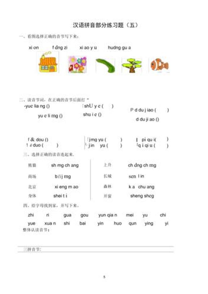 拼音拼写题、小学一年级语文拼音试卷