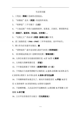 日常生活小知识问答题；生活常识问题100题