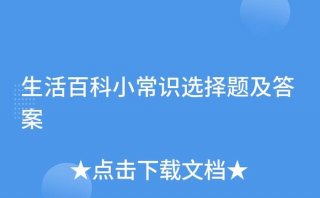 生活小常识百科大全选项及答案 - 日常生活小常识选择题