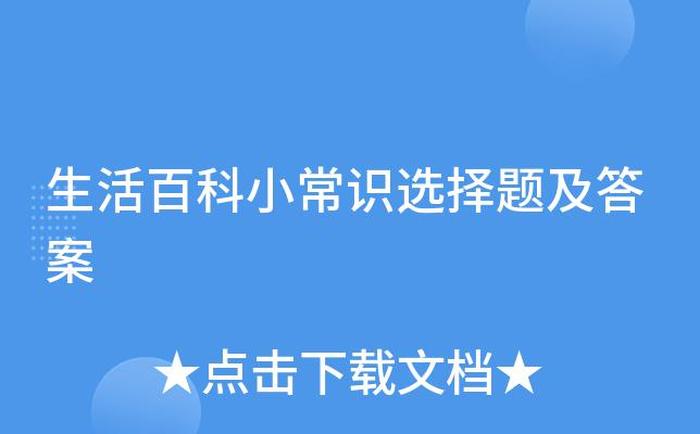 生活小常识百科大全选项及答案 - 日常生活小常识选择题