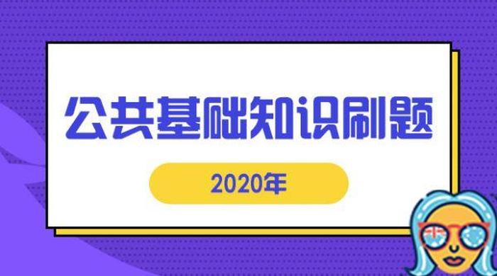 公共基础知识直播刷题 公共基础知识刷题app
