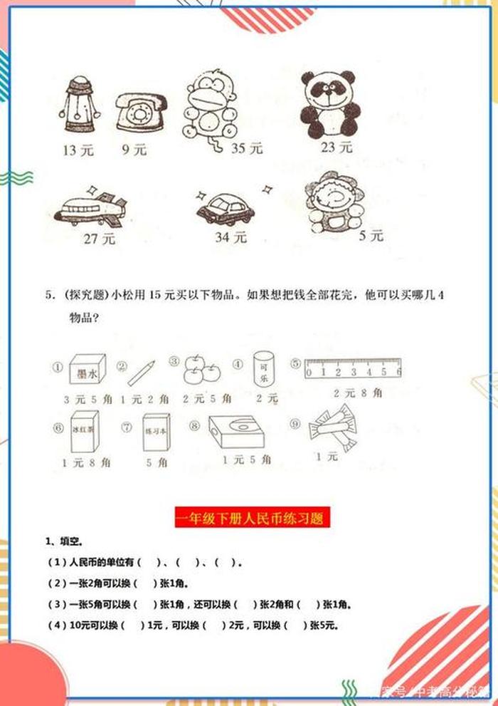 一年级人民币生活常识题 一年级下册人民币的分类