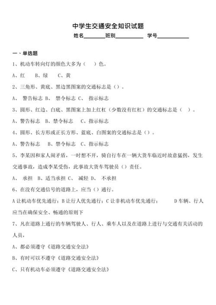 学生安全知识测试题，安全知识竞赛题库