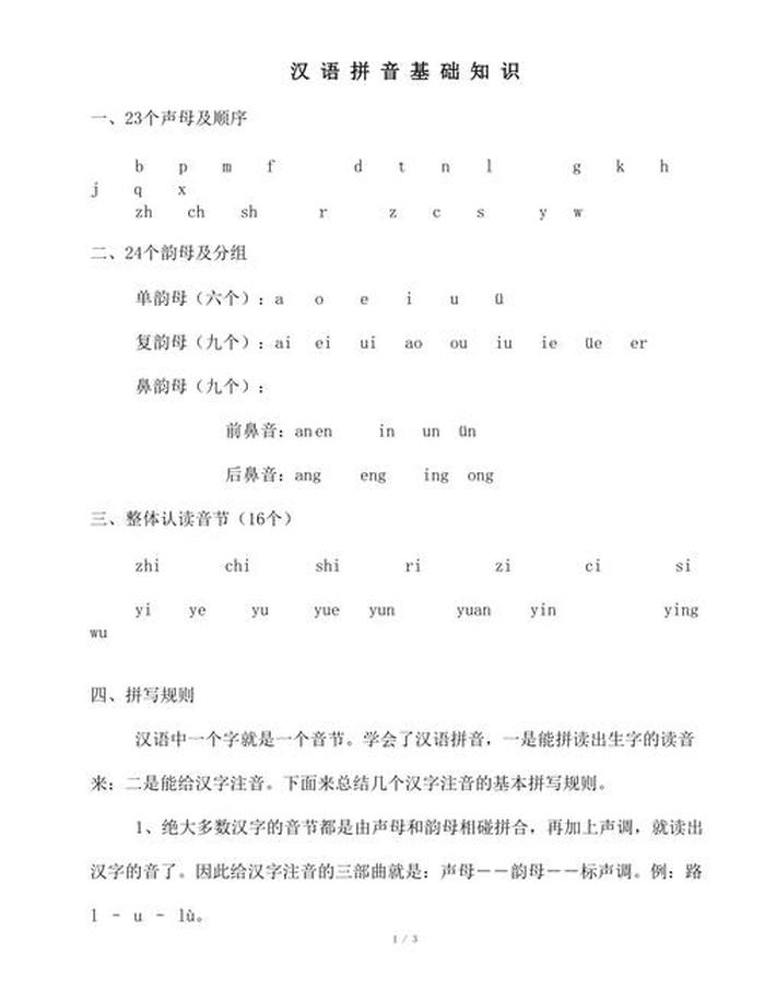汉语拼音初学入门基础知识、初学汉语拼音