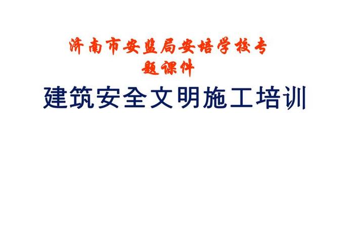 建筑施工安全资料培训 - 安全施工培训内容
