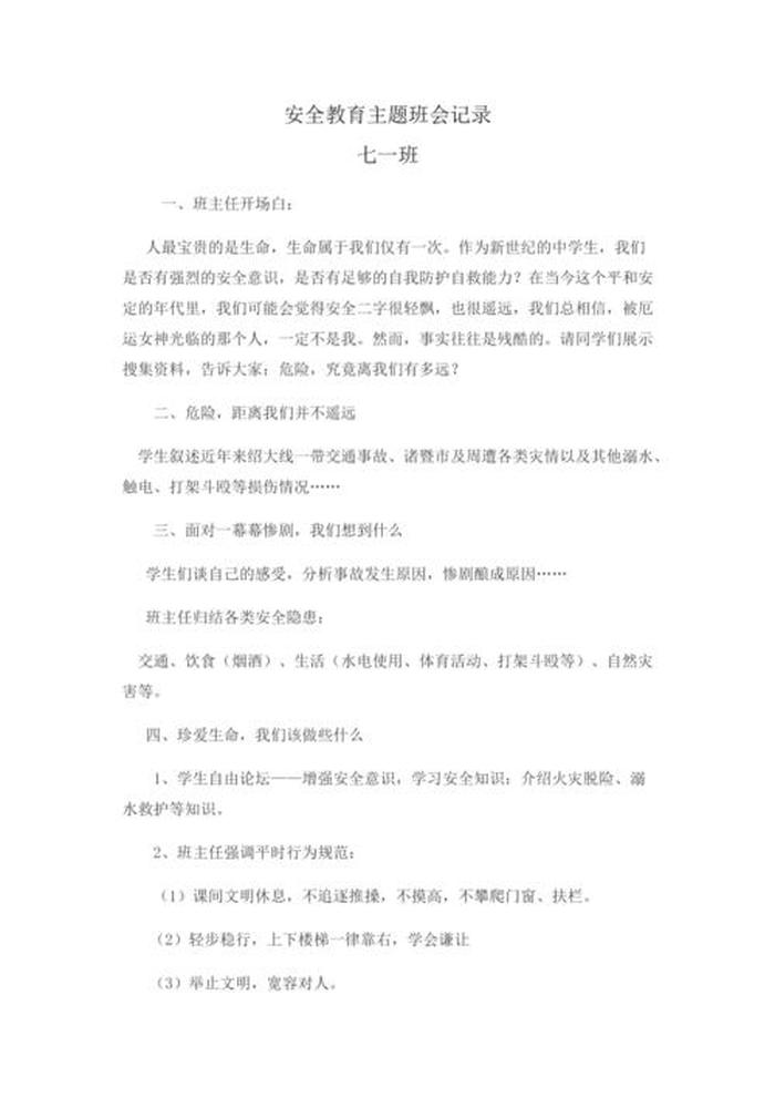 小学生安全教育主题班会 - 小学生安全班会记录范文10篇