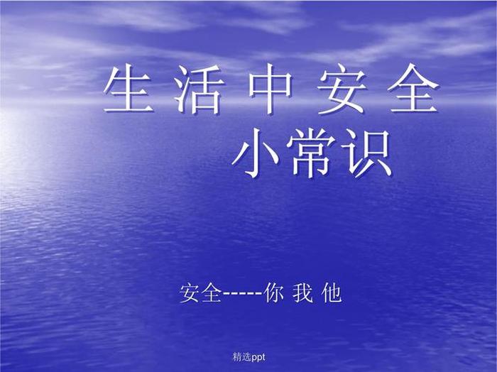 生活中的安全知识ppt、生活中关于7的知识