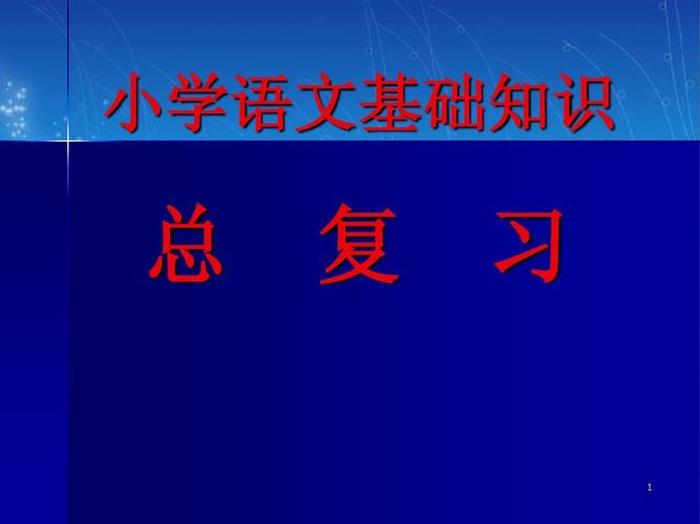 对知识的理解全凭学生的基础 什么叫做基础