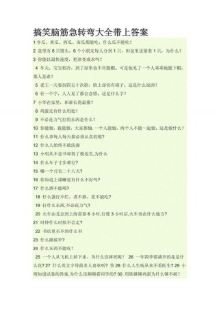 搞笑冷知识题库 - 一环扣一环的脑筋急转弯笑话