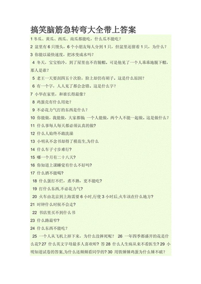 搞笑冷知识题库 - 一环扣一环的脑筋急转弯笑话