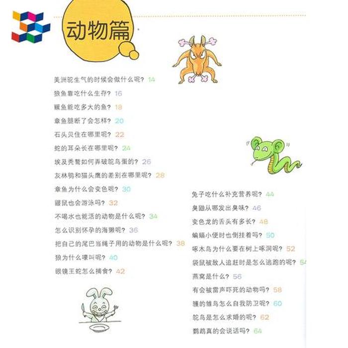 动物百科知识大全 小学生 - 动物问题大全